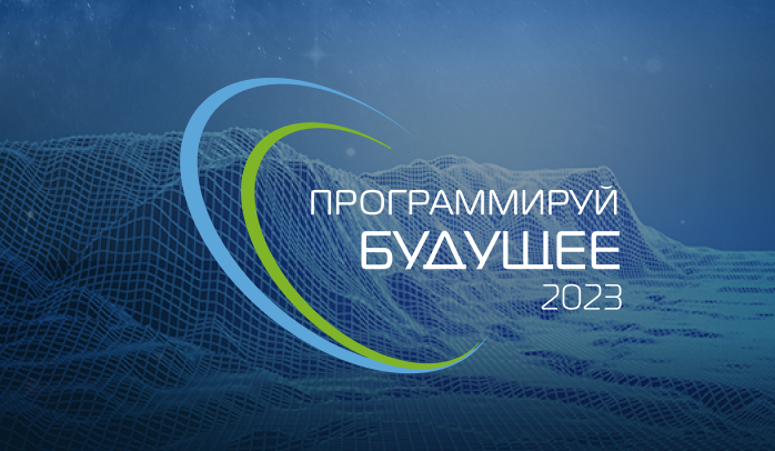 Стартовал основной этап V Всероссийского конкурса «Программируй будущее»