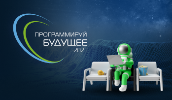 Открывается регистрация на V Всероссийский конкурс «Программируй будущее» с призовым фондом более 1 000 000 рублей