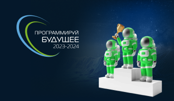 GS Labs назвал победителей V Всероссийского конкурса «Программируй будущее»